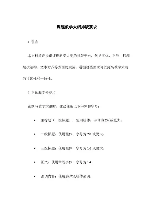课程教学大纲排版要求