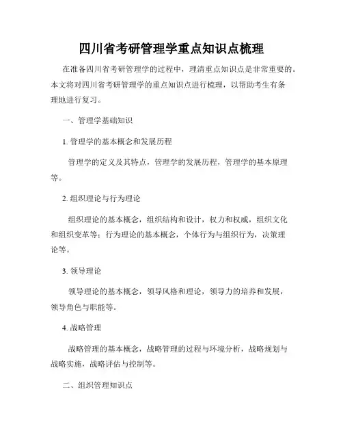 四川省考研管理学重点知识点梳理