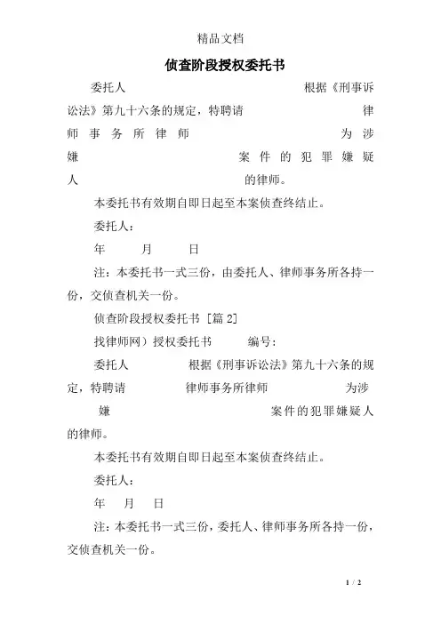 侦查阶段授权委托书