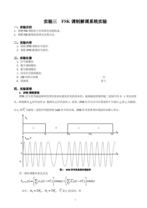 实验二  FSK调制解调系统实验