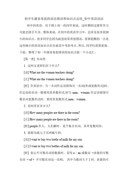 初中生最容易犯的语法错误和知识点总结_初中英语语法 英语语法.doc