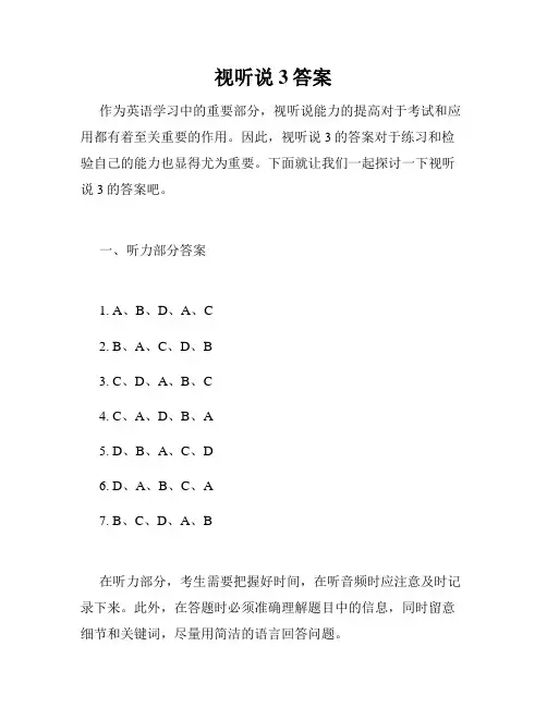 视听说3答案