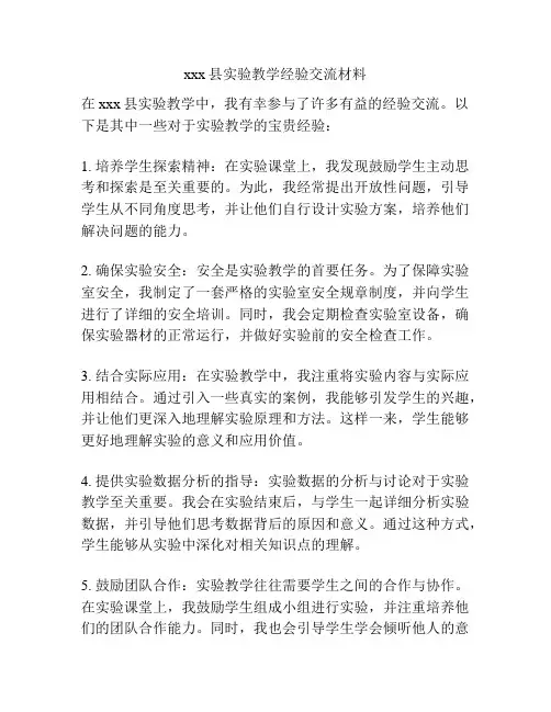 xxx县实验教学经验交流材料