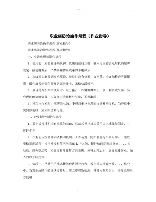 职业病防治操作规程(作业指导)
