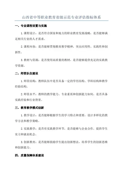 山西省中等职业教育省级示范专业评估指标体系