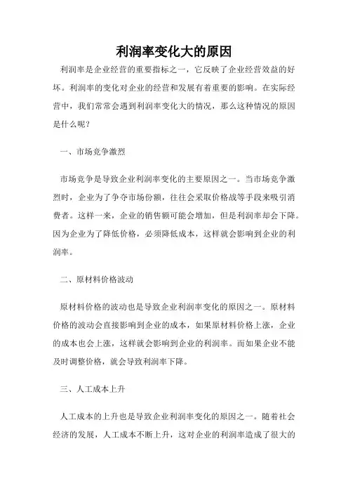 利润率变化大的原因