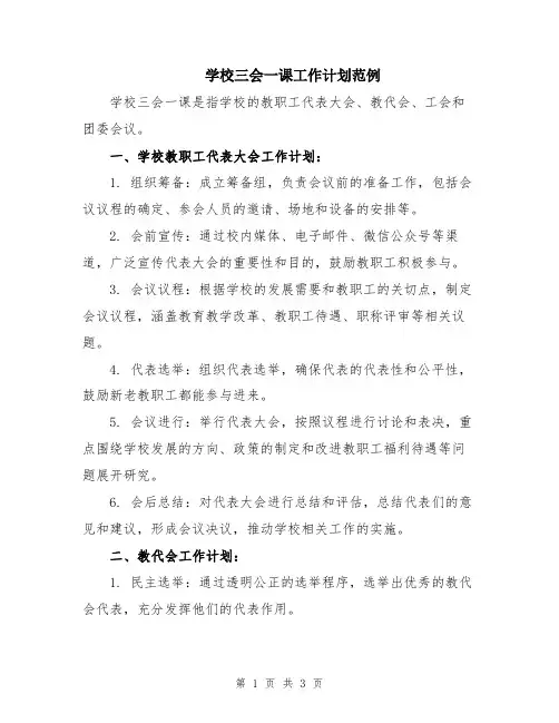学校三会一课工作计划范例