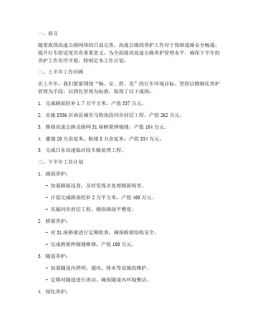 高速养护下半年工作计划