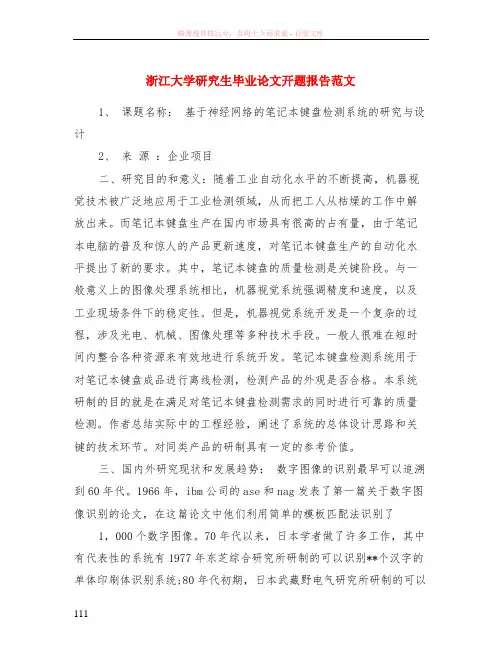 浙江大学研究生毕业论文开题报告范文