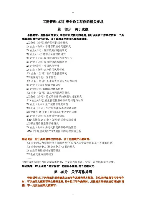 工商管理本科论文要求-(新)