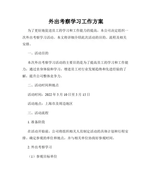 外出考察学习工作方案