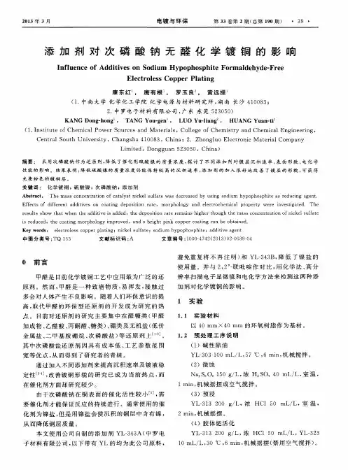 添加剂对次磷酸钠无醛化学镀铜的影响
