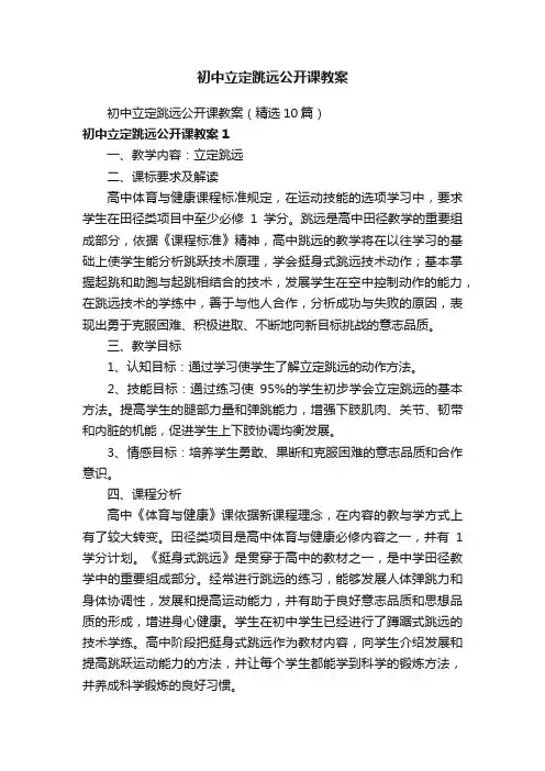 初中立定跳远公开课教案