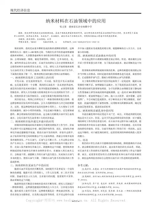 纳米材料在石油领域中的应用