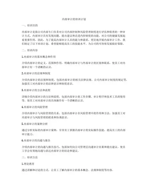 内部审计的培训计划