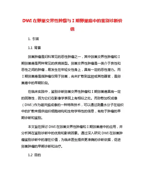 DWI在卵巢交界性肿瘤与Ⅰ期卵巢癌中的鉴别诊断价值