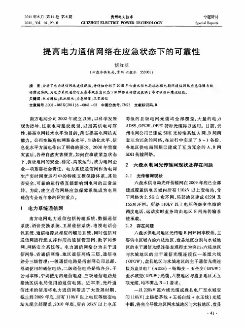 提高电力通信网络在应急状态下的可靠性