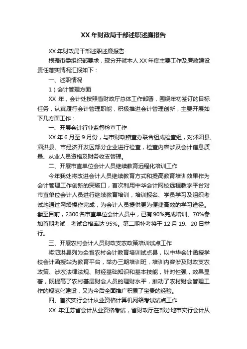 XX年财政局干部述职述廉报告