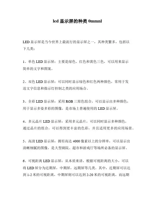led显示屏的种类 0mmnl