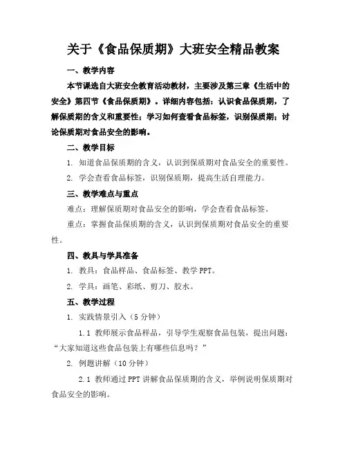 关于《食品保质期》大班安全精品教案