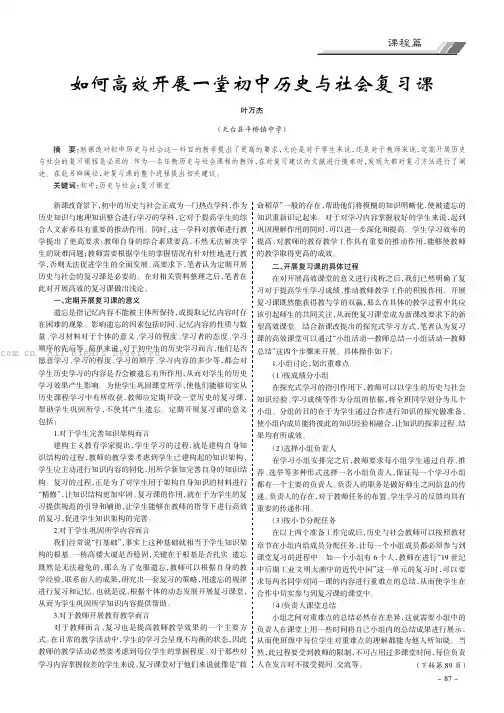 如何高效开展一堂初中历史与社会复习课
