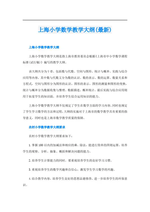 上海小学数学教学大纲(最新)