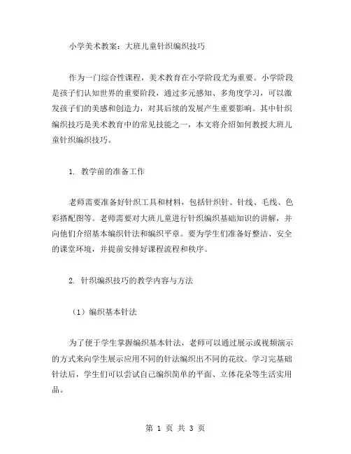 小学美术教案：大班儿童针织编织技巧