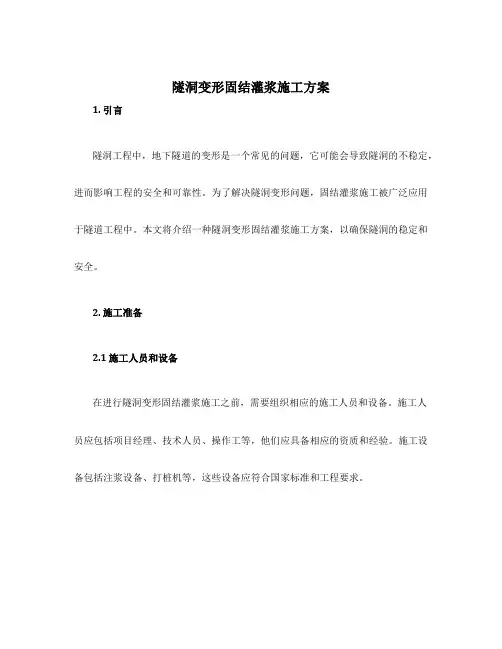隧洞变形固结灌浆施工方案
