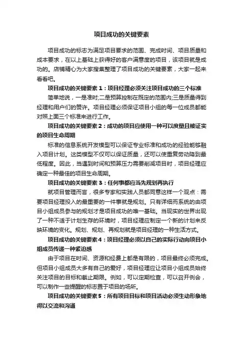 项目成功的关键要素
