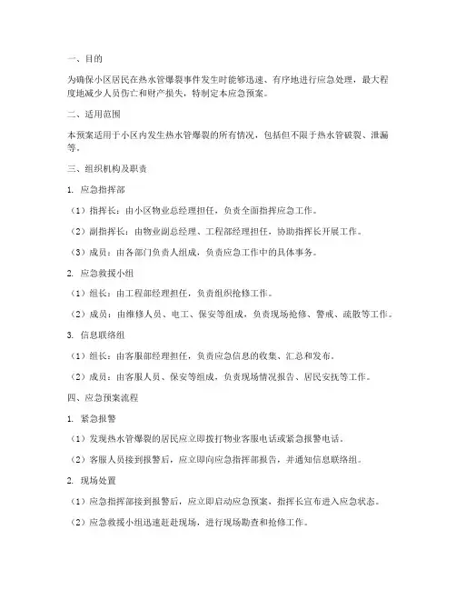 小区热水管爆裂应急预案