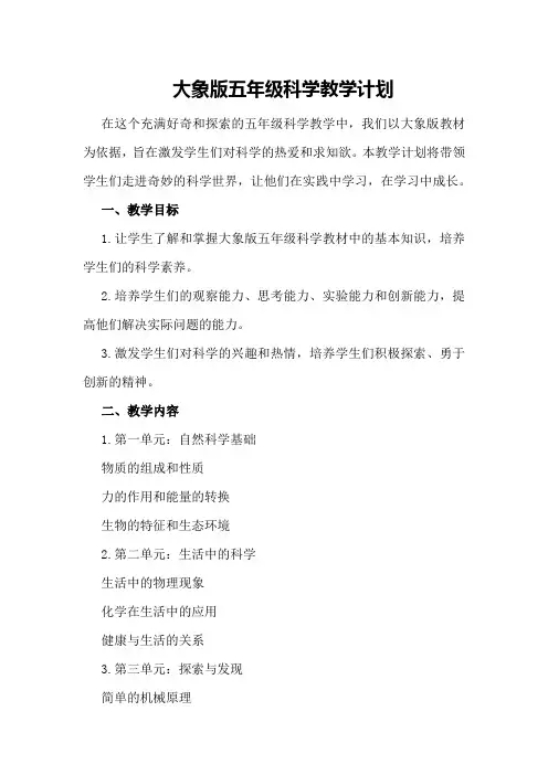 大象版五年级科学教学计划