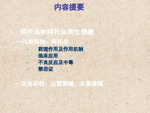 胆碱受体阻断药I-M胆碱受体阻断药