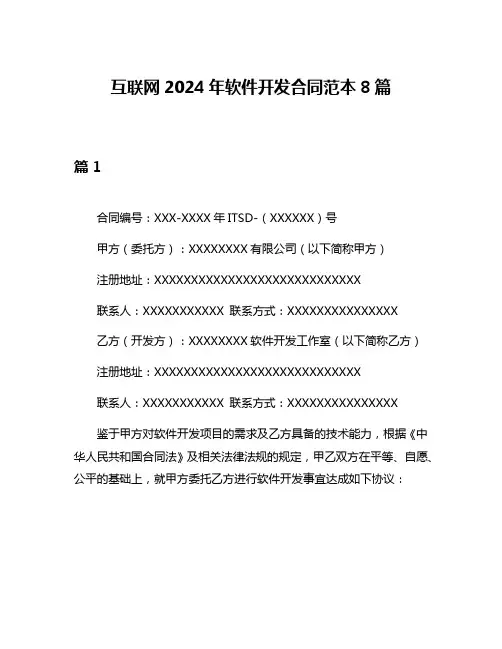 互联网2024年软件开发合同范本8篇