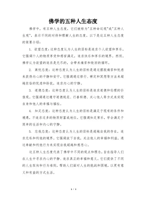 佛学的五种人生态度