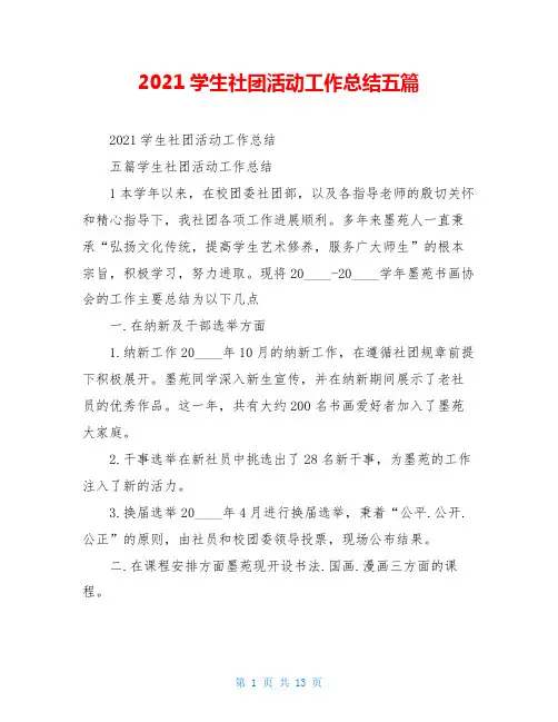 2021学生社团活动工作总结五篇