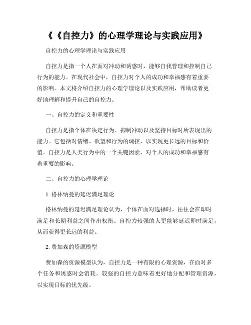 《《自控力》的心理学理论与实践应用》