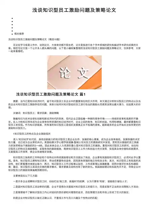 浅谈知识型员工激励问题及策略论文