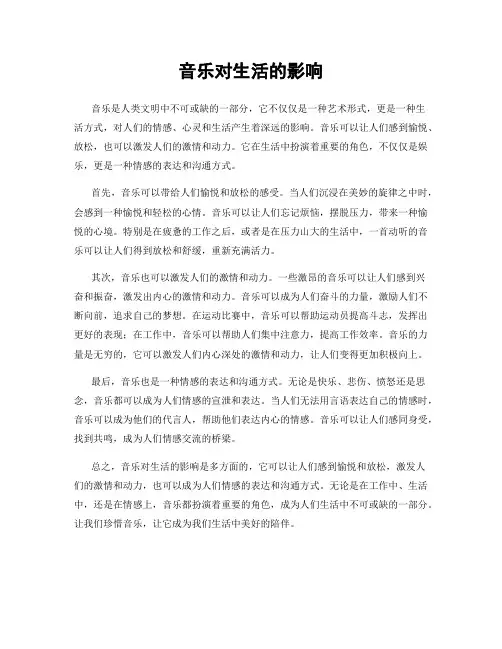 音乐对生活的影响