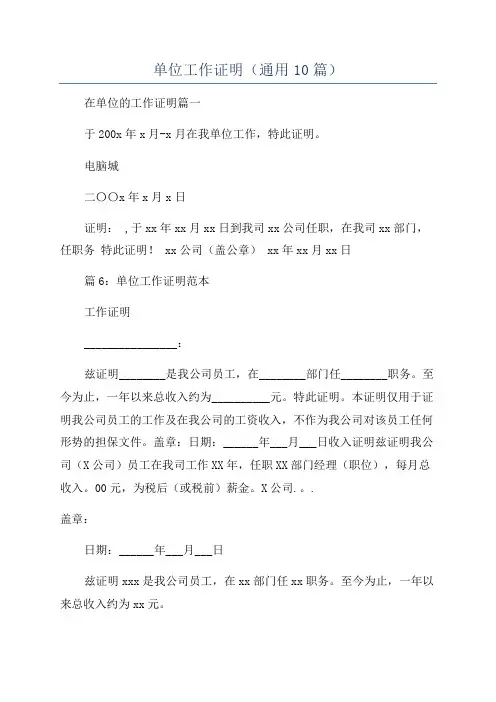 单位工作证明(通用10篇)