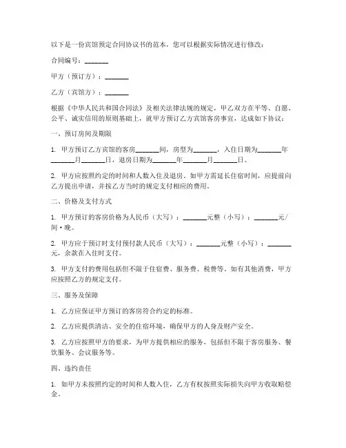 宾馆预定合同协议书