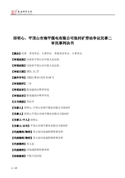 邱明心、平顶山市瑞平煤电有限公司张村矿劳动争议民事二审民事判决书