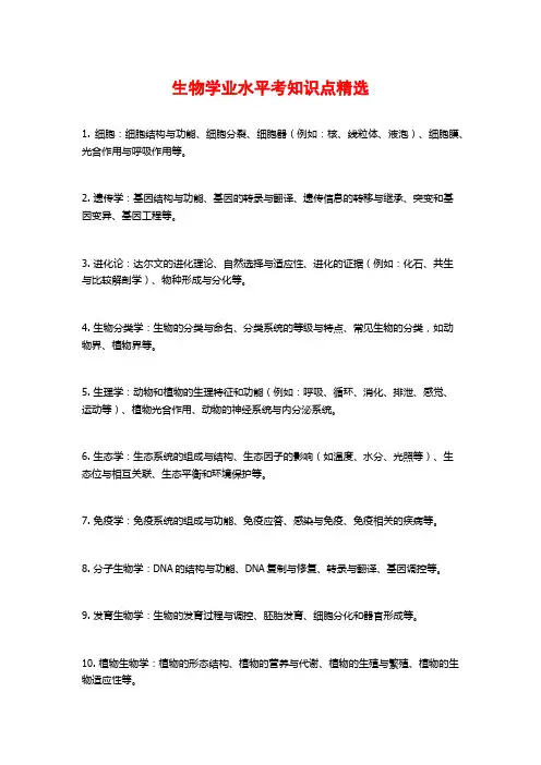 生物学业水平考知识点精选