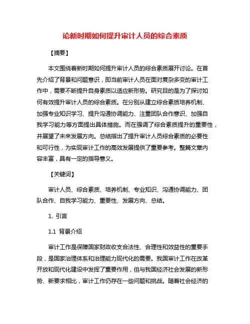 论新时期如何提升审计人员的综合素质