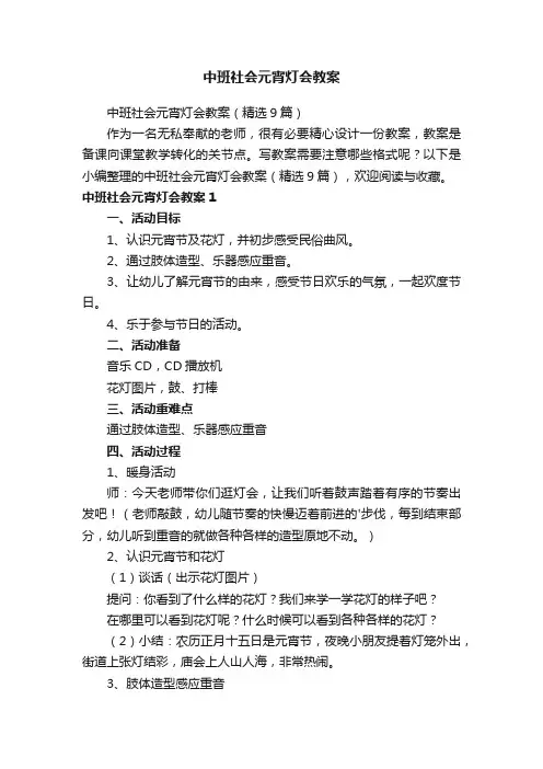 中班社会元宵灯会教案（精选9篇）