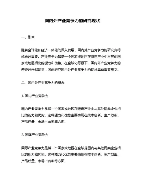 国内外产业竞争力的研究现状
