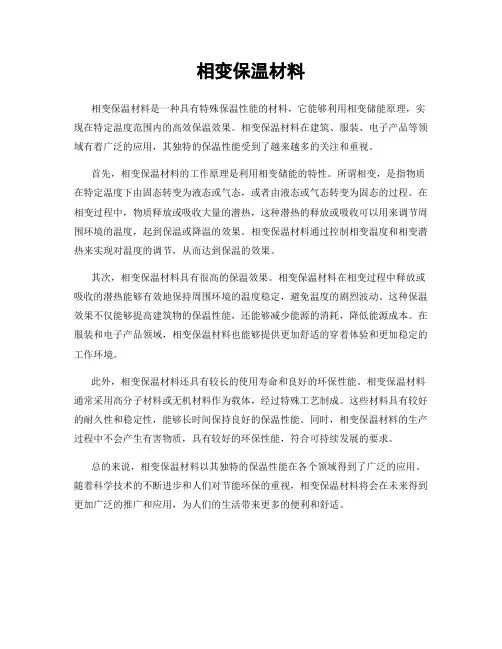 相变保温材料