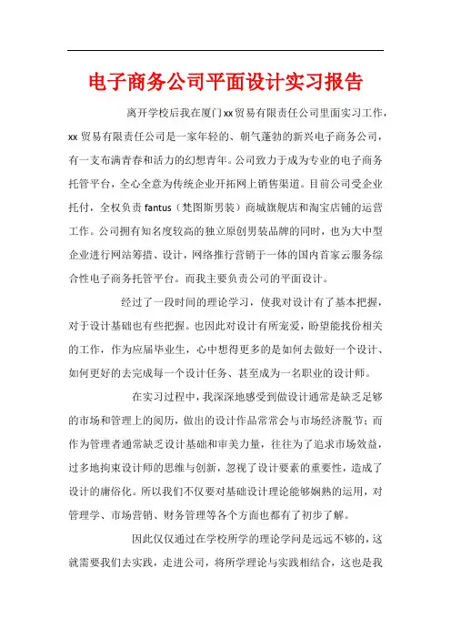 电子商务公司平面设计实习报告