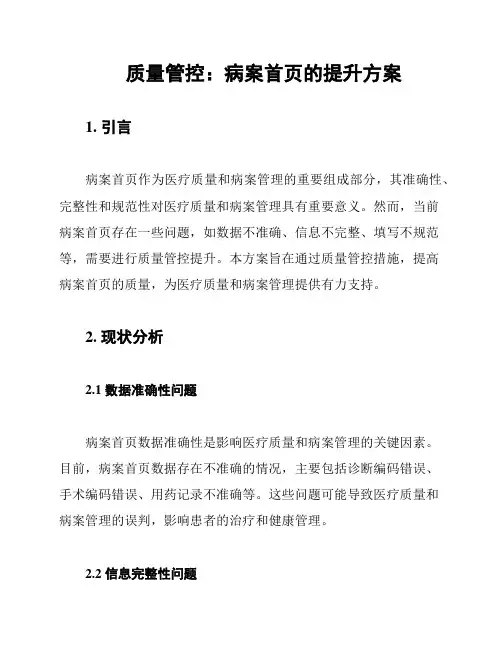 质量管控：病案首页的提升方案