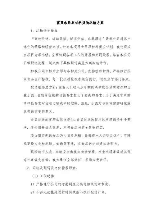 蔬菜水果原材料货物运输方案
