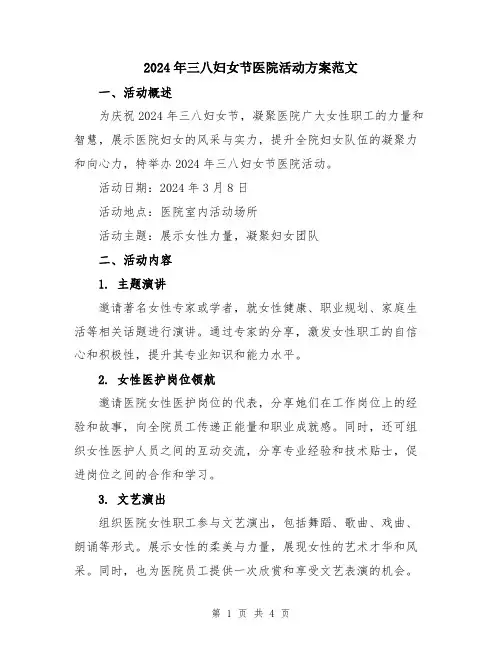 2024年三八妇女节医院活动方案范文